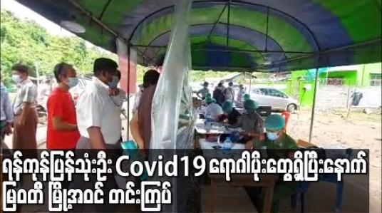 Embedded thumbnail for ရန်ကုန်ပြန် သုံးဦးCovid19 ရောဂါပိုးတွေ့ရှိပြီးနောက် မြဝတီ မြို့အဝင် တင်းကြပ် 