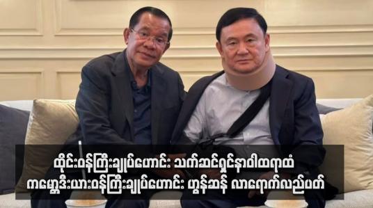 Embedded thumbnail for ထိုင်းဝန်ကြီးချုပ်ဟောင်း သက်ဆင်ရှင်နာဝါထရာထံ ကမ္ဘောဒီးယားဝန်ကြီးချုပ်ဟောင်း ဟွန်ဆန် လာရောက်လည်ပတ်