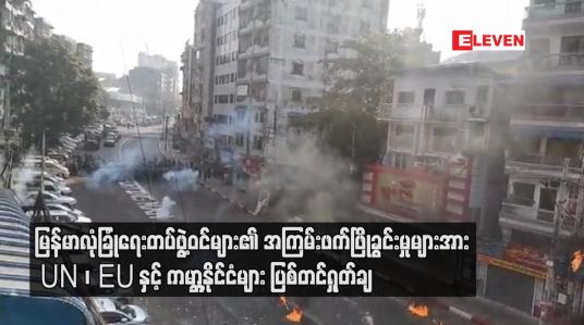 Embedded thumbnail for လုံခြုံရေးတပ်ဖွဲ့ဝင်များ၏ အကြမ်းဖက်ဖြိုခွင်းမှုများအား UN ၊ EU နှင့် ကမ္ဘာ့နိုင်ငံများပြစ်တင်ရှုတ်ချ