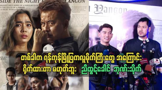 Embedded thumbnail for တစ်ခါက ရန်ကုန်မြို့ပြကလူမိုက်ကြီး တွေ အကြောင်း ရိုက်ထားတာ မဟုတ်ဘူး.နားလည်မှုလွဲ သွား မှာ စိုးတယ်.