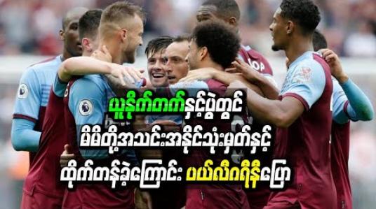 Embedded thumbnail for မိမိတို့အသင်း အနိုင်သုံးမှတ်နှင့် ထိုက်တန်ခဲ့ကြောင်း ပယ်လီဂရီနီ ပြော