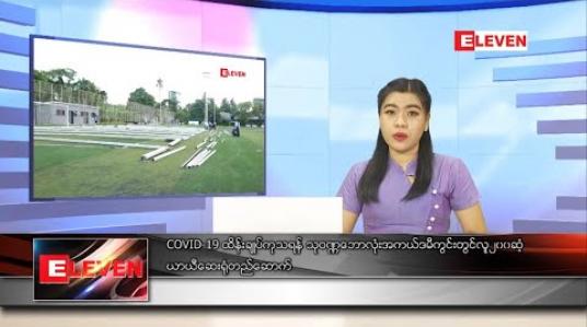 Embedded thumbnail for စက်တင်ဘာ ၁၂ ရက် ညပိုင်းသတင်းအစီအစဉ် 