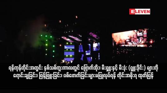 Embedded thumbnail for ရန်ကုန်တိုင်းအတွင်း နှစ်သစ်ကူးကာလတွင် ဗြောက်အိုး၊ မီးရှူးနှင့် မီးဒုံး (ရှူးဒိုင်း) များကို ရောင်းချခြင်း၊ ဖြန့်ဖြူးခြင်း၊ ပစ်ဖောက်ခြင်း များမပြုလုပ်ရန် တိုင်းအစိုးရ ထုတ်ပြန်