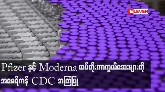 Embedded thumbnail for အိုမီခရွန်နှင့်၎င်း၏မျိုးကွဲ ဗိုင်းရပ်စ်များကိုအကာအကွယ်ပေးနိုင်သည့် နောက်ဆုံးထုတ် Pfizerနှင့်Moderna