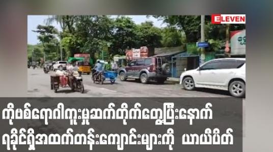 Embedded thumbnail for ရခိုင်ပြည်နယ်တွင် ကိုဗစ်ရောဂါပြည်တွင်းကူးစက်မှု ဆက်တိုက်တွေ့ပြီးနောက် အထက်တန်းကျောင်းများကို ယာယီပိတ် 