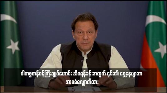 Embedded thumbnail for ပါကစ္စတန်ဝန်ကြီးချုပ်ဟောင်း အီမရန်ခန်းအတွက် ၎င်း၏ ရှေ့နေများက အာမခံလျှောက်ထား