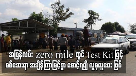Embedded thumbnail for အမြန်လမ်း zero mile တွင် COVID-19 RDT Test Kit စနစ်ဖြင့် စစ်ဆေးရာ အချိန်ကြာမြင့်စွာ စောင့်ဆိုင်းနေရမှုကြောင့် လူစုလူ ဝေးများ ဖြစ်ပေါ်နေ 