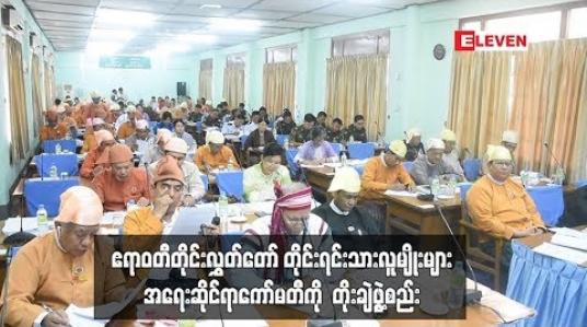 Embedded thumbnail for ဧရာဝတီတိုင်းလွှတ်တော် တိုင်းရင်းသားလူမျိုးများအရေး ဆိုင်ရာကော်မတီတွင် တိုင်းရင်းသားကိုယ်စားပြု အရပ်သားပုဂ္ဂိုလ်များနှင့် တတ်သိပညာရှင်များ ထည့်သွင်းကာ တိုးချဲ့ဖွဲ့စည်း 