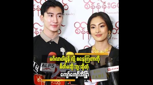 Embedded thumbnail for &amp;#039;ဘာပဲ လုပ်လုပ် ပရိသတ်က. ချစ်ပြီး စ ကြတယ်.