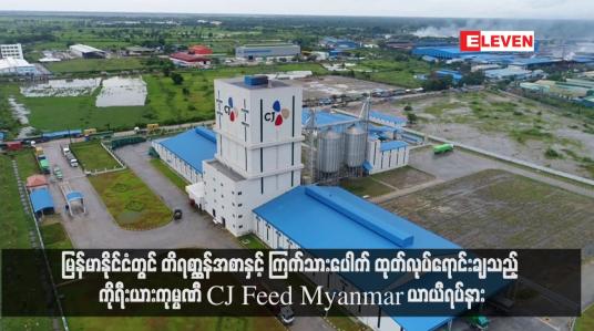 Embedded thumbnail for မြန်မာနိုင်ငံတွင် တိရစ္ဆာန်အစာနှင့် ကြက်သားပေါက် ထုတ်လုပ်ရောင်းချသည့် ကိုရီးယားကုမ္ပဏီ CJ Feed Myanmar ယာယီရပ်နား (ရုပ်သံ)