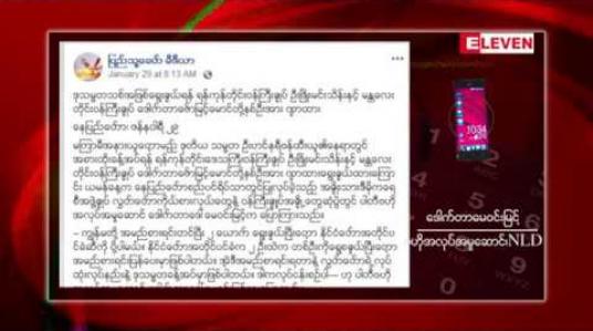 Embedded thumbnail for အနားယူမည့် ဒုသမ္မတနေရာတွင် ဒေါက်တာဇော်မြင့်မောင်နှင့် ဦးဖြိုးမင်းသိန်းတို့ကို လျာထားဟု အွန်လိုင်းပေ့ချ် တစ်ခုက သတင်းဖော်ပြမှုသည် သတင်းအမှားသာဖြစ်ဟု ဆို