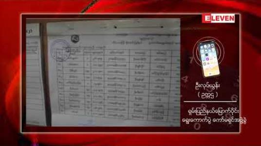 Embedded thumbnail for ရှမ်းပြည်နယ် မြောက်ပိုင်းတွင် မဲရုံ (၁၄၄၉) ရုံ ရှိပြီး နယ်မြေလုံခြုံရေး မကောင်းသော မဲရုံပေါင်း (၃၉၀) ကျော် ရှိနေ 