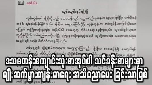 Embedded thumbnail for ဒသမတန်းကျောင်းသုံးစာအုပ်ပါ သင်ခန်းစာများမှာ မျိုးဆက်ပွားကျန်းမာရေးအသိပညာပေးသင်ခန်းစာများဖြစ်
