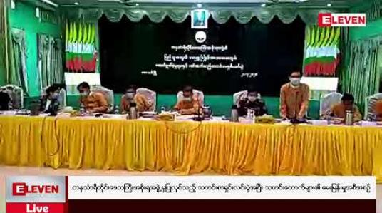 Embedded thumbnail for တနင်္သာရီတိုင်းဒေသကြီးအစိုးရအဖွဲ့မှပြုလုပ်သည့် သတင်းစာရှင်းလင်းပွဲအပြီး သတင်းထောက်များ၏ မေးမြန်းမှုအစီအစဉ် (တိုက်ရိုက်ထုတ်လွှင့်မှု)