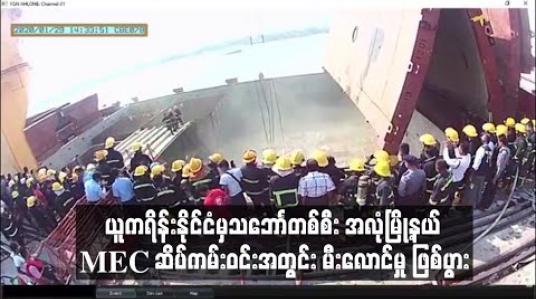 Embedded thumbnail for ယူကရိန်းနိုင်ငံမှသဘောၤတစ်စီး အလုံမြို့နယ် MEC ဆိပ်ကမ်းဝင်းအတွင်း မီးလောင်မှု ဖြစ်ပွား