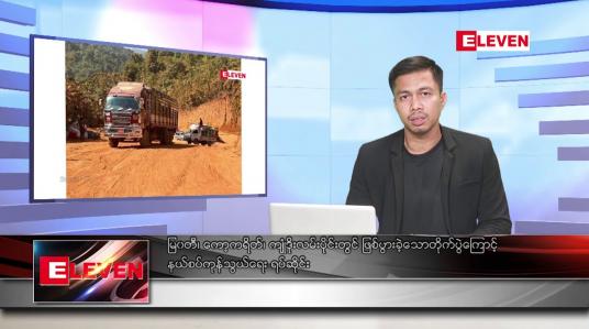 Embedded thumbnail for မတ် ၂၇ ရက်နေ့ နံနက်ခင်း သတင်းအစီအစဉ်