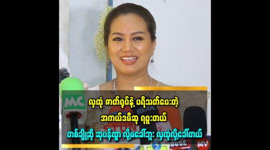 Embedded thumbnail for ဘယ်လိုပဲဖြစ်ဖြစ် ပရိသတ် ပေးတဲ့ ဆုတော့ မပန်ရဖူးတယ် &amp;#039;&amp;#039;ဆိုတဲ့ ဆုပန်ထွာ