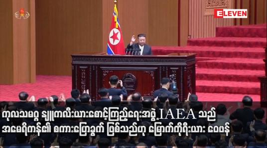 Embedded thumbnail for ကုလသမဂ္ဂ နျူကလီးယားစောင့်ကြည့်ရေးအဖွဲ့ IAEA သည် အမေရိကန်၏ စကားပြောခွက် ဖြစ်သည်ဟု မြောက်ကိုရီးယား ဝေဖန်