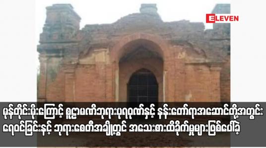 Embedded thumbnail for ညောင်ဦးခရိုင်၊ ပုဂံဒေသတွင် စံချိန်တင်ရွာသွန်းခဲ့သည့် မုန်းတိုင်းမိုးကြောင့် စူဠာမဏိဘုရားပုရဝုဏ်နှင့် နန်းတော်ရာအဆောင်တို့ အတွင်း ရေဝင်ခြင်းနင့် ဘုရားစေတီအချို့တွင် အသေးစားထိခိုက်မှုများဖြစ်ပေါ်ခဲ့