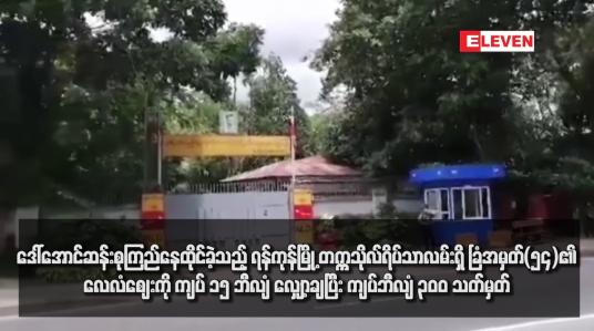 Embedded thumbnail for ဒေါ်အောင်ဆန်းစုကြည်နေထိုင်ခဲ့သည့် ရန်ကုန်မြို့ တက္ကသိုလ်ရိပ်သာလမ်းရှိ ခြံအမှတ်(၅၄) ၏ လေလံဈေးကို ကျပ် ၁၅ ဘီလျံ လျှော့ချပြီး ကျပ်ဘီလျံ ၃၀၀ သတ်မှတ်