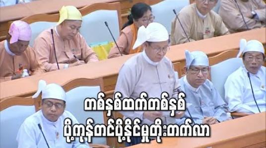 Embedded thumbnail for တစ်နှစ်ထက် တစ်နှစ် ပို့ကုန်တင်ပို့နိုင်မှု တိုးတက်လာကြောင်း စီး/ကူး ဒုဝန်ကြီး ဦးအောင်ထူး ပြောကြား