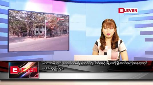 Embedded thumbnail for ဖေဖော်ဝါရီလ ၂၈ ရက်နေ့ ညပိုင်းသတင်းအစီအစဉ်