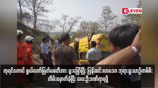 Embedded thumbnail for တုရင်တောင် စွယ်တော်မြတ်စေတီအား ဖူးမြော်ပြီး ပြန်ဆင်းလာသော ဘုရားဖူးယာဉ်တစ်စီး တိမ်းမှောက်ခဲ့ပြီး လေးဦးဒဏ်ရာရရှိ  