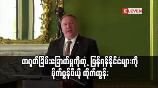 Embedded thumbnail for တရုတ်ခြိမ်းခြောက်မှုကိုတုံ့ပြန်ရန်ကမ္ဘာ့နိုင်ငံများကိုအမေရိကန်နိုင်ငံခြားရေးဝန်ကြီးတိုက်တွန်း 