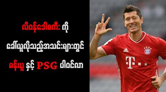 Embedded thumbnail for လီဝန်ဒေါစကီးကို ခေါ်ယူလိုသည့်အသင်းများတွင် မန်ယူနှင့် PSG ပါဝင်လာ