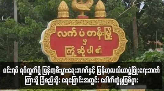 Embedded thumbnail for လက်ပံတန်းမြို့နယ်၊ မင်းရပ် ရပ်ကွက်ရှိ မြန်မာ့စီးပွားရေးဘဏ်နှင့် မြန်မာ့လယ်ယာဖွံ့ဖြိုးရေးဘဏ်ကြားရှိ ခြံစည်းရိုး ရေမြောင်းအတွင်း ပေါက်ကွဲမှုဖြစ်ပွား