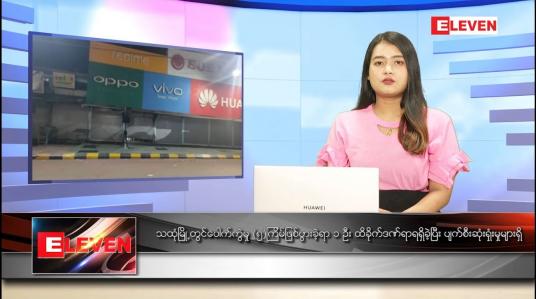 Embedded thumbnail for ဒီဇင်ဘာ ၂၀ ရက် ညပိုင်းသတင်းအစီအစဉ် 