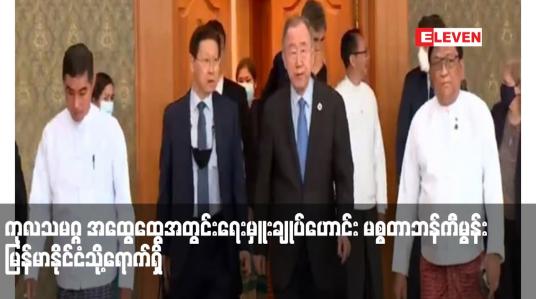 Embedded thumbnail for ကုလသမဂ္ဂ အထွေထွေအတွင်းရေးမှူးချုပ်ဟောင်း မစ္စတာဘန်ကီမွန်း မြန်မာနိုင်ငံသို့ရောက်ရှိ 