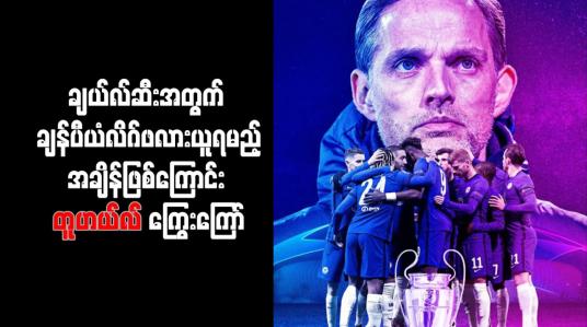 Embedded thumbnail for ချယ်လ်ဆီးအတွက် ချန်ပီယံလိဂ်ဖလား ယူရမည့်အချိန်ဖြစ်ကြောင်း တူဟယ်လ် ကြွေးကြော်