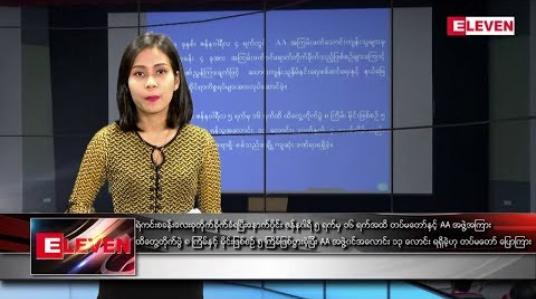 Embedded thumbnail for ဇန်နဝါရီ ၁၈ ရက် ညပိုင်းသတင်းအစီအစဉ် 