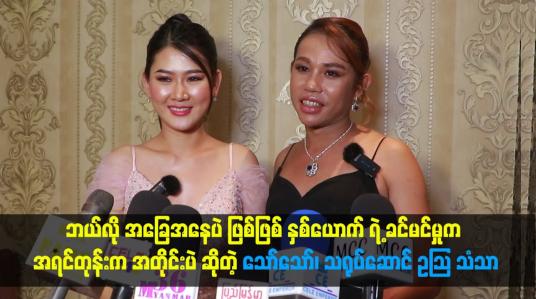 Embedded thumbnail for နှစ်ယောက် ရဲ့ ခင်မင်မှုက အရင်တုန်းက အတိုင်းပဲ ဆိုတဲ့သော်သော်၊ သရုပ်ဆောင် ဥသြ သံသာ