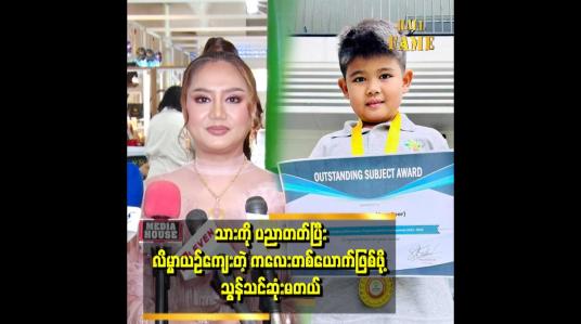 Embedded thumbnail for ပညာတတ်ပြီး လိမ္မာယဉ်ကျေးတဲ့ ကလေးတစ်ယောက်ဖြစ်ဖို့ အမြဲသွန်သင်ဆုံးမ ပါတယ်