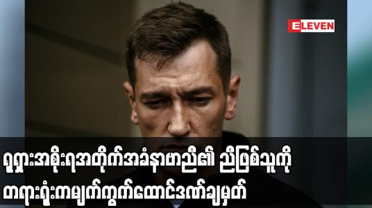 Embedded thumbnail for ရုရှားအစိုးရအတိုက်အခံ နာဗာညီ၏ ညီဖြစ်သူကို တရားရုံးက မျက်ကွက်ထောင်ဒဏ်ချမှတ်