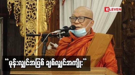 Embedded thumbnail for “မုန်းလျှင်အပြစ် ချစ်လျှင်အကျိုး”