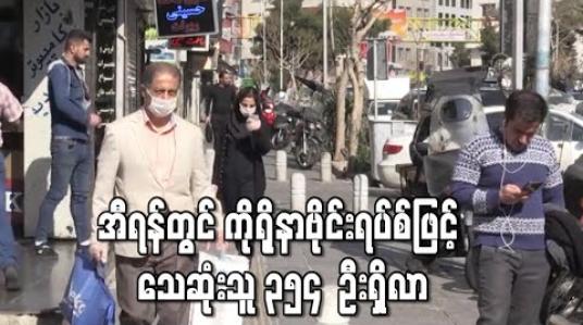 Embedded thumbnail for အီရန်တွင်ကိုရိုနာဗိုင်းရပ်စ်ဖြင့်သေဆုံးသူ ၃၅၄ ဦးရှိလာ 