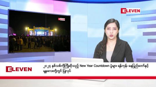 Embedded thumbnail for ဇန်နဝါရီလ ၁ ရက် နံနက်ပိုင်းသတင်းအစီအစဉ် 