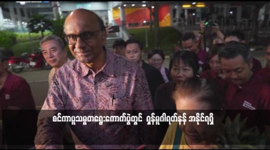 Embedded thumbnail for စင်ကာပူသမ္မတရွေးကောက်ပွဲတွင် ရှန်မူဂါရတ်နန် အနိုင်ရရှိ