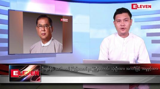Embedded thumbnail for ဧပြီ ၂၇ ရက်နံနက်ပိုင်းသတင်းအစီအစဉ် 