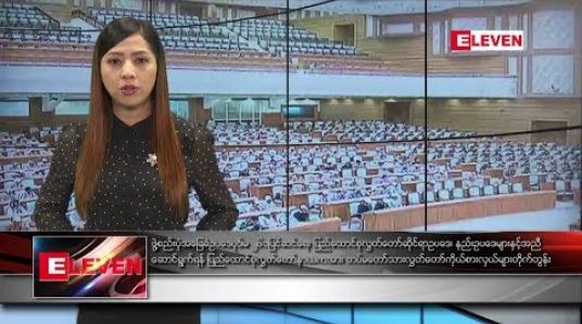 Embedded thumbnail for မတ်လ ၉ ရက်နေ့ နံနက်ပိုင်း သတင်း အစီအစဉ် 