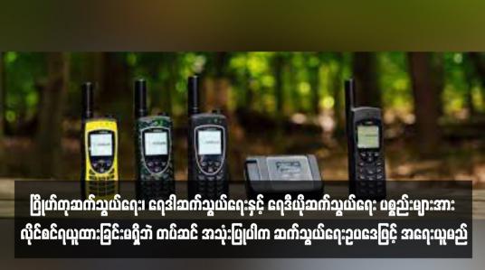 Embedded thumbnail for ဂြိုဟ်တုဆက်သွယ်ရေး၊ ရေဒါဆက်သွယ်ရေးနှင့် ရေဒီယိုဆက်သွယ်ရေး ပစ္စည်းများအား လိုင်စင်ရယူထားခြင်းမရှိဘဲ တပ်ဆင် အသုံးပြုပါက ဆက်သွယ်ရေးဥပဒေဖြင့် အရေးယူမည်