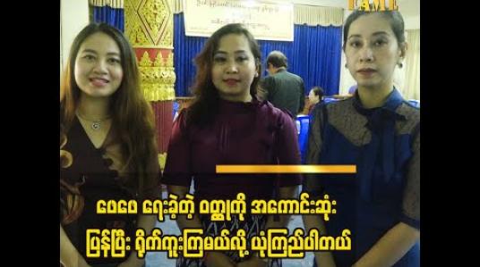 Embedded thumbnail for း စာရေးဆရာနွမ်ဂျာသိုင်း သမီး ၃ ယောက် ရဲ့ အခုလို အမှတ်တရ စကားပြောခဲ့ပါတယ်