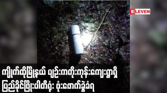 Embedded thumbnail for ကျိုက်ထိုမြို့နယ် ပျဉ်းကတိုးကုန်းကျေးရွာရှိ ပြည်ခိုင်ဖြိုးပါတီရုံး ဗုံးဖောက်ခွဲခံရ