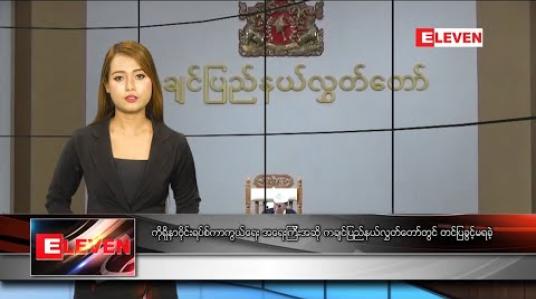 Embedded thumbnail for ဖေဖော်ဝါရီ ၂၉ ရက် နေ့လယ်ပိုင်း သတင်းအစီအစဉ်