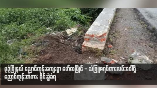 Embedded thumbnail for မုဒုံမြို့နယ် ညောင်ကုန်းကျေးရွာ မော်လမြိုင် - သံဖြူဇရပ်ကားလမ်းပေါ်ရှိ ညောင်ကုန်းတံတား မိုင်းခွဲခံရ