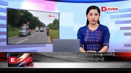 Embedded thumbnail for အောက်တိုဘာလ ၂၆ ရက်နေ့ ညပိုင်းသတင်းအစီအစဉ် 