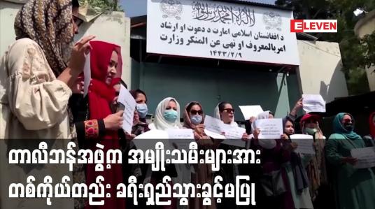 Embedded thumbnail for တာလီဘန်အဖွဲ့က အမျိုးသမီးများအား တစ်ကိုယ်တည်း ခရီးရှည်သွားခွင့်မပြု